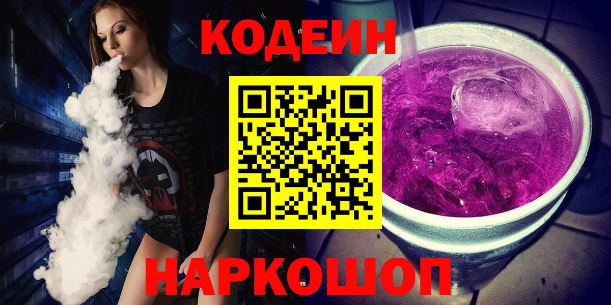 Codein напиток Lean (лин)  Вход с VPN  Кодеиновый сироп Lean Purple Drank  Гурьевск 